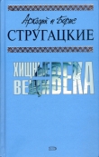 Книга Хищные вещи века (с иллюстрациями) автора Аркадий и Борис Стругацкие