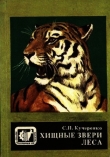 Книга Хищные звери леса автора Сергей Кучеренко