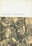 Книга Хитроумный идальго Дон Кихот Ламанчский. Часть вторая автора Мигель Де Сервантес Сааведра