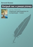 Книга Хитрый лис и умная уточка автора Виталий Бианки