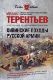 Книга Хивинские походы русской армии автора Михаил Терентьев