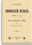 Книга Хивинский поход 1873 года. Действия кавказских отрядов автора Николай Гродеков