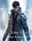 Книга Хлад 3 (СИ) автора Алекс Каменев