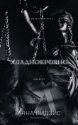 Книга Хладнокровно (ЛП) автора Анна Видзис
