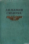 Книга Хлеб автора Дмитрий Мамин-Сибиряк