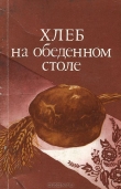 Книга Хлеб на обеденном столе автора Александр Кочерга