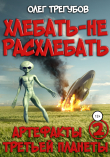 Книга Хлебать – не расхлебать автора Олег Трегубов