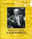 Книга Хлебопашец автора Иван Филоненко