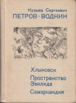 Книга Хлыновск автора Кузьма Петров-Водкин