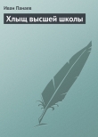 Книга Хлыщ высшей школы автора Иван Панаев
