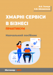 Книга Хмарні сервіси в бізнесі: практикум автора Вячеслав Ткачук