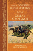 Книга Хмель свободы автора Виктор Смирнов