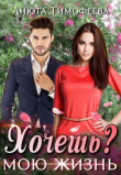 Книга Хочешь мою жизнь? (СИ) автора Анюта Тимофеева