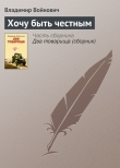 Книга Хочу быть честным автора Владимир Войнович
