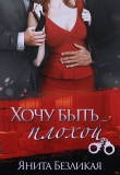 Книга Хочу быть плохой (СИ) автора Янита Безликая
