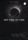Книга Хочу чтобы это стало гимном страны автора Михаил Калдузов