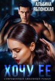 Книга Хочу ее (СИ) автора Альбина Яблонская