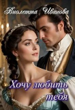Книга Хочу любить тебя (СИ) автора Виолетта Иванова
