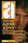 Книга Хочу остаться легендой автора Александр Абдулов