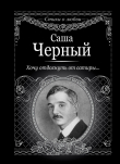 Книга Хочу отдохнуть от сатиры… автора Саша Черный