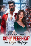Книга Хочу ребенка от Деда Мороза (СИ) автора Анна Леманн