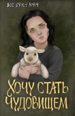 Книга Хочу стать чудовищем (СИ) автора Все будет уруру