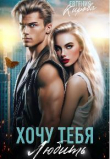 Книга Хочу тебя любить (СИ) автора Евгения Кирова