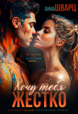 Книга Хочу тебя жестко (СИ) автора Анна Шварц