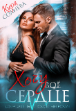 Книга Хочу твоё сердце (СИ) автора Кира Солиева