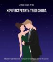 Книга Хочу встретить тебя снова (СИ) автора Элеонора Фео