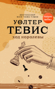 Книга Ход королевы автора Уолтер Тевис