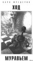 Книга Ход муравьем автора Карл Фредерик