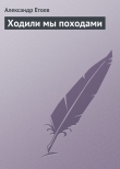 Книга Ходили мы походами автора Александр Етоев