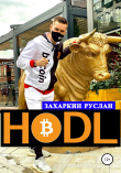 Книга Hodl автора Руслан Захаркин