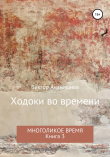 Книга Ходоки во времени. Многоликое время. Книга 3 (СИ) автора Виктор Ананишнов