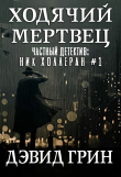Книга Ходячий мертвец (ЛП) автора Дэвид Грин