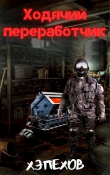 Книга Ходячий переработчик. Дилогия (СИ) автора Хэпехов