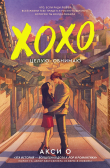 Книга ХОХО. Целую. Обнимаю автора Акси О