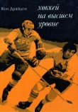 Книга Хоккей на высшем уровне автора Кен Драйден