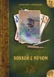 Книга Хоккей с мечом (сборник) автора Алексей Толкачев