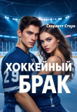 Книга Хоккейный брак (СИ) автора Скарлетт Стоун