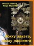 Книга Хокку заката, хокку рассвета автора Оксана Аболина