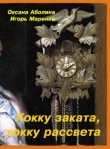 Книга Хокку заката, хокку рассвета (СИ) автора Оксана Аболина