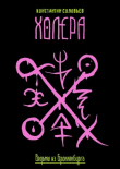 Книга Холера (СИ) автора Константин Соловьев