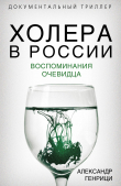 Книга Холера в России. Воспоминания очевидца автора Александр Генрици