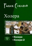 Книга Холера. Дилогия (СИ) автора Радик Соколов