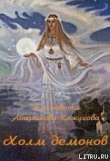 Книга Холм демонов автора Елизавета Абаринова-Кожухова