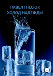 Книга Холод надежды автора Павел Гнесюк