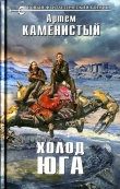 Книга Холод юга автора Артем Каменистый