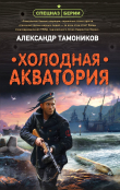 Книга Холодная акватория автора Александр Тамоников